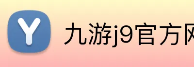 九游j9官方网站入口 logo